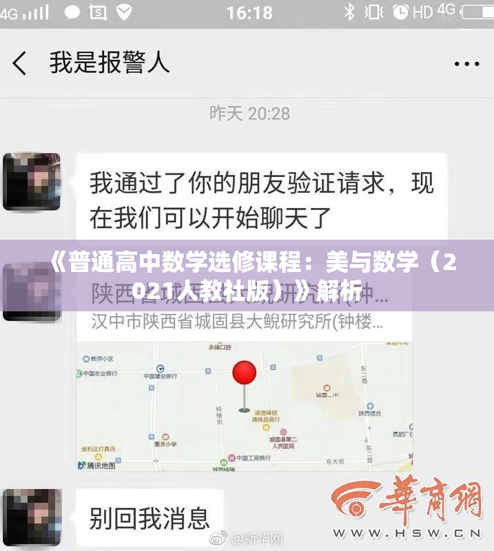 《普通高中数学选修课程：美与数学（2021人教社版）》解析