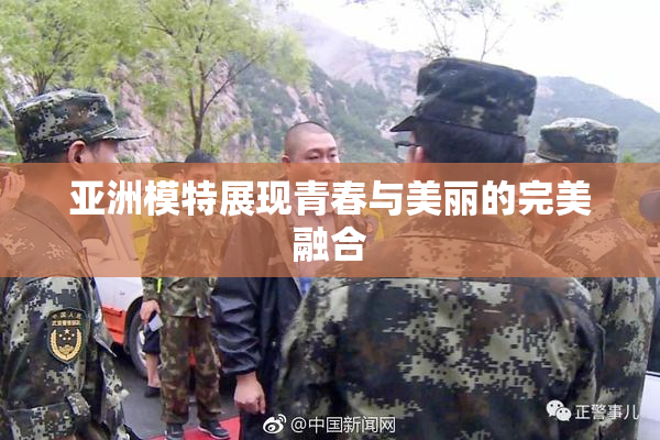 亚洲模特展现青春与美丽的完美融合