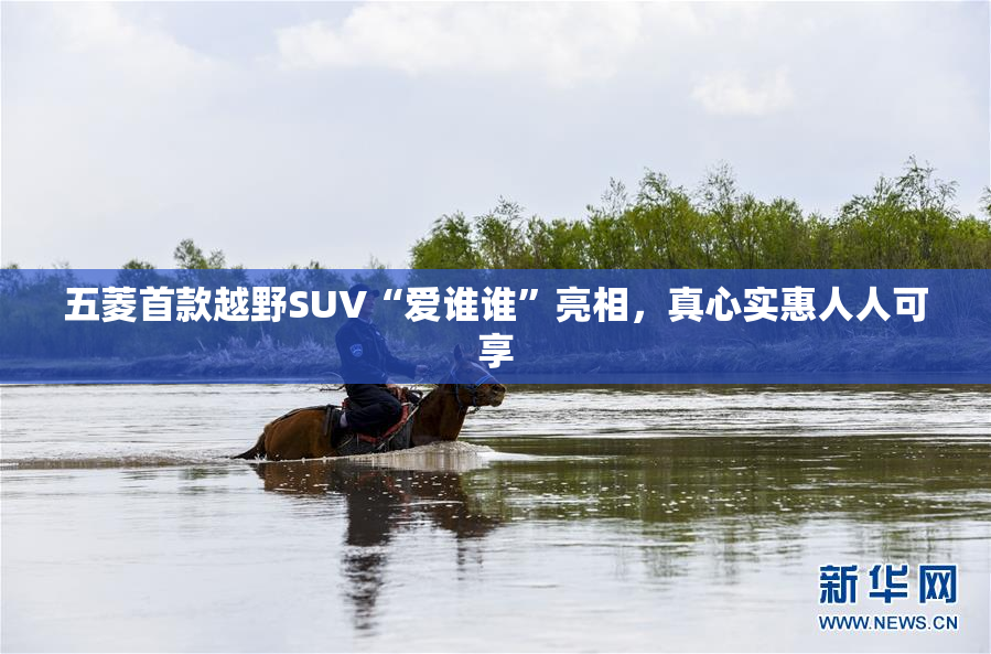 五菱首款越野SUV“爱谁谁”亮相，真心实惠人人可享