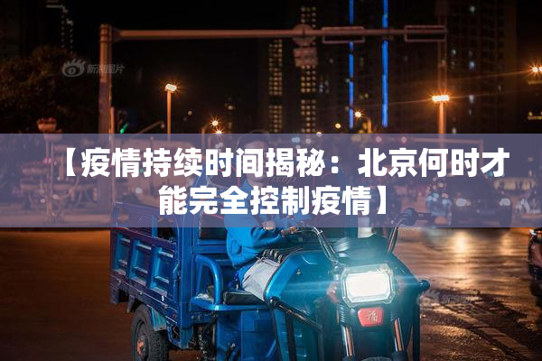 【疫情持续时间揭秘：北京何时才能完全控制疫情】