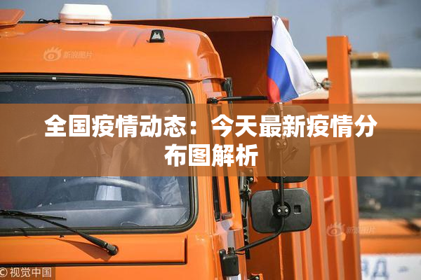 全国疫情动态：今天最新疫情分布图解析