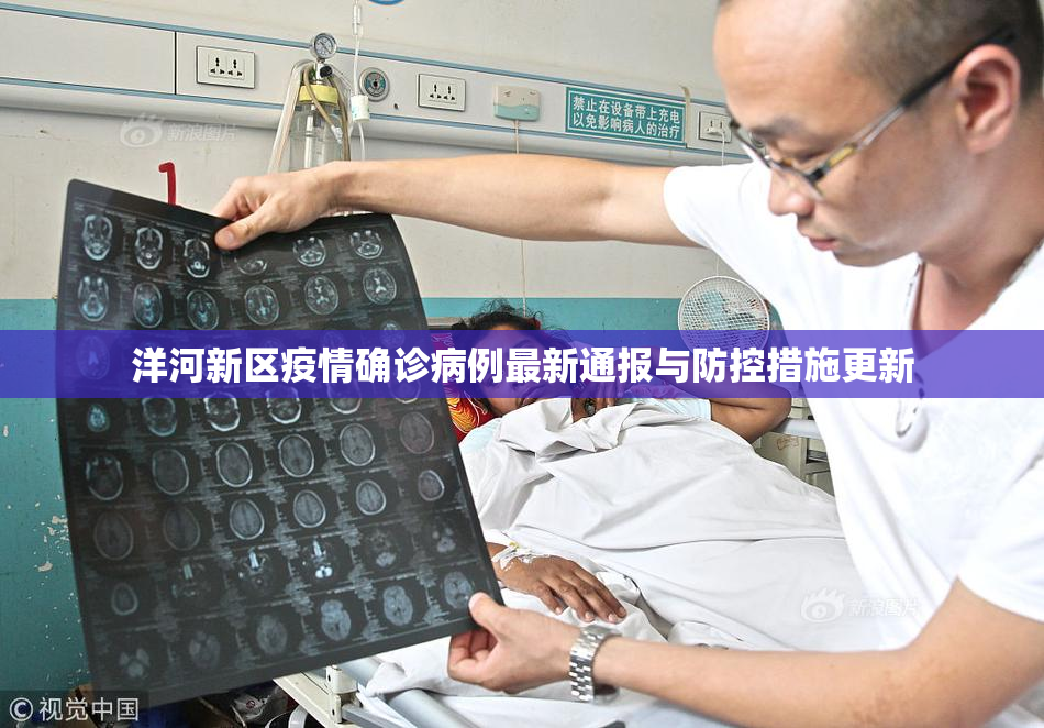 洋河新区疫情确诊病例最新通报与防控措施更新
