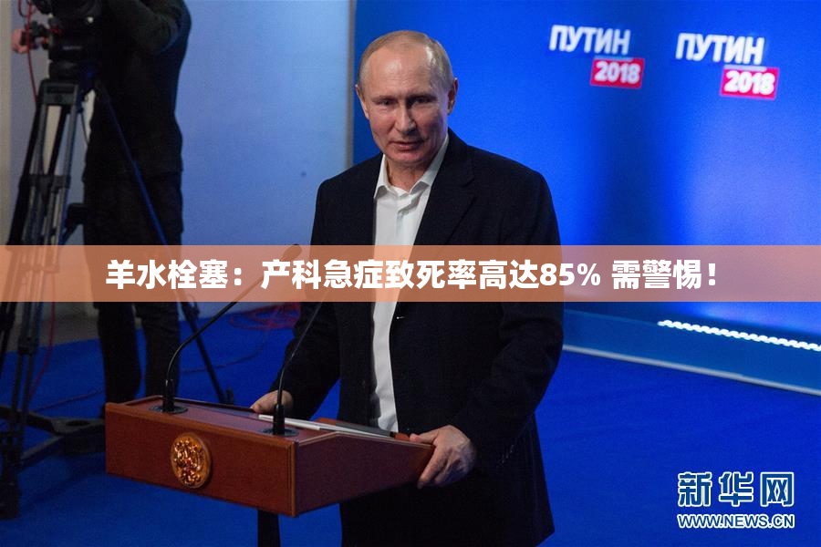 羊水栓塞：产科急症致死率高达85% 需警惕！