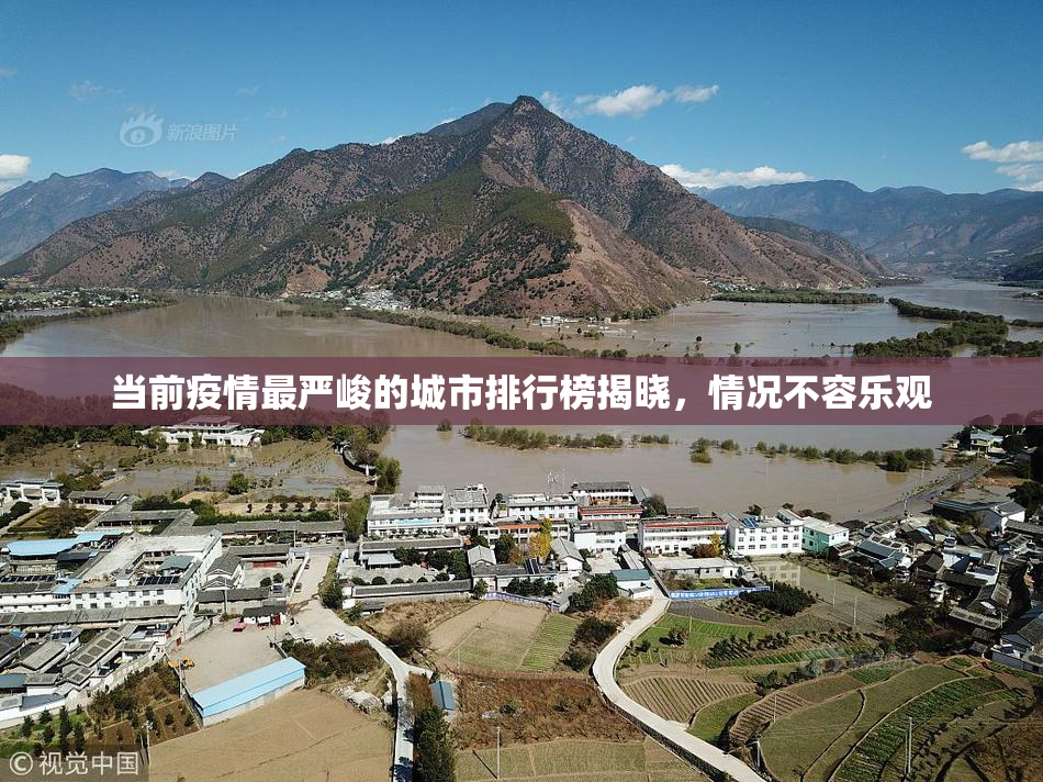 当前疫情最严峻的城市排行榜揭晓，情况不容乐观