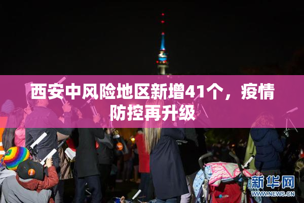 西安中风险地区新增41个，疫情防控再升级