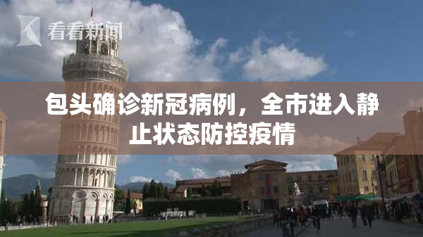 包头确诊新冠病例，全市进入静止状态防控疫情