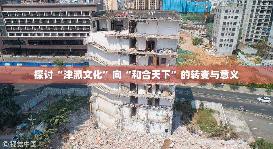 探讨“津派文化”向“和合天下”的转变与意义