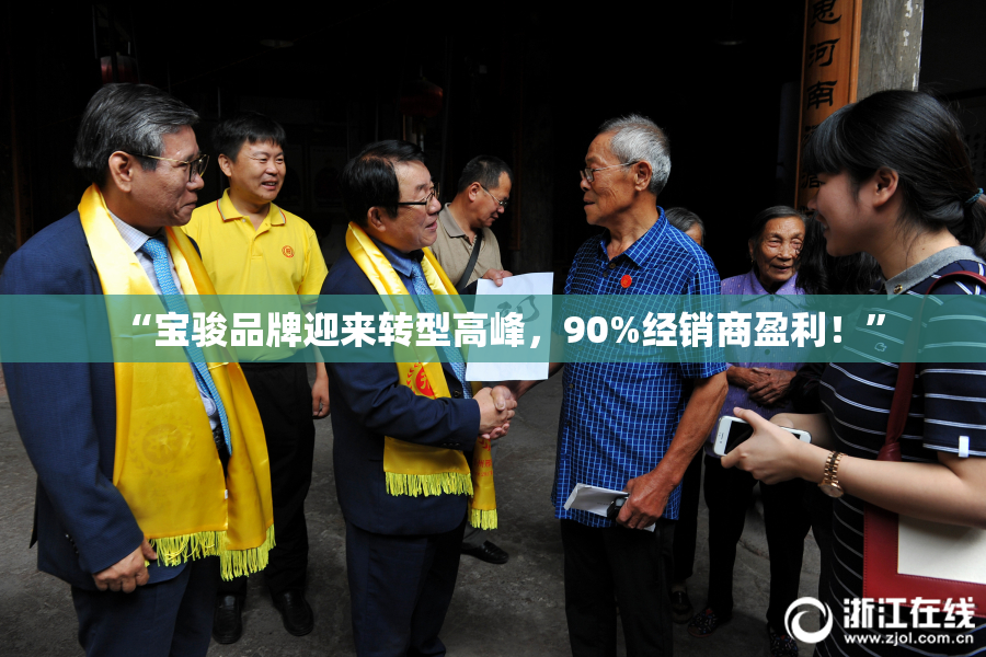 “宝骏品牌迎来转型高峰，90%经销商盈利！”