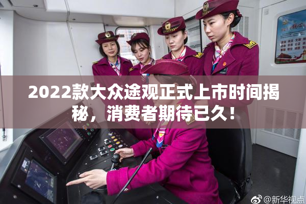 2022款大众途观正式上市时间揭秘，消费者期待已久！