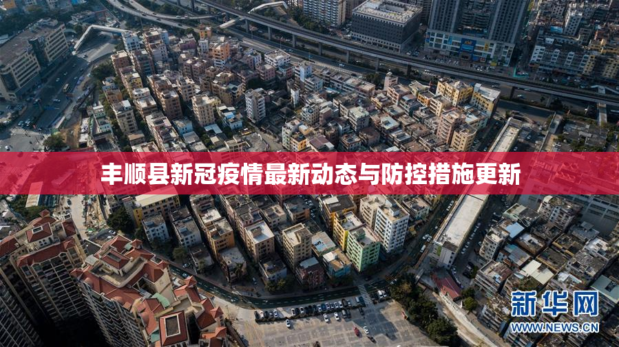 丰顺县新冠疫情最新动态与防控措施更新