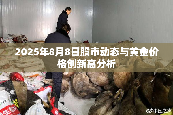 2025年8月8日股市动态与黄金价格创新高分析