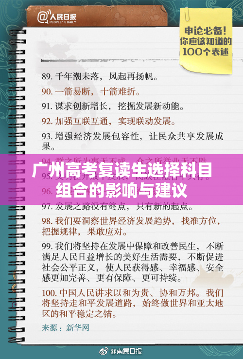 广州高考复读生选择科目组合的影响与建议