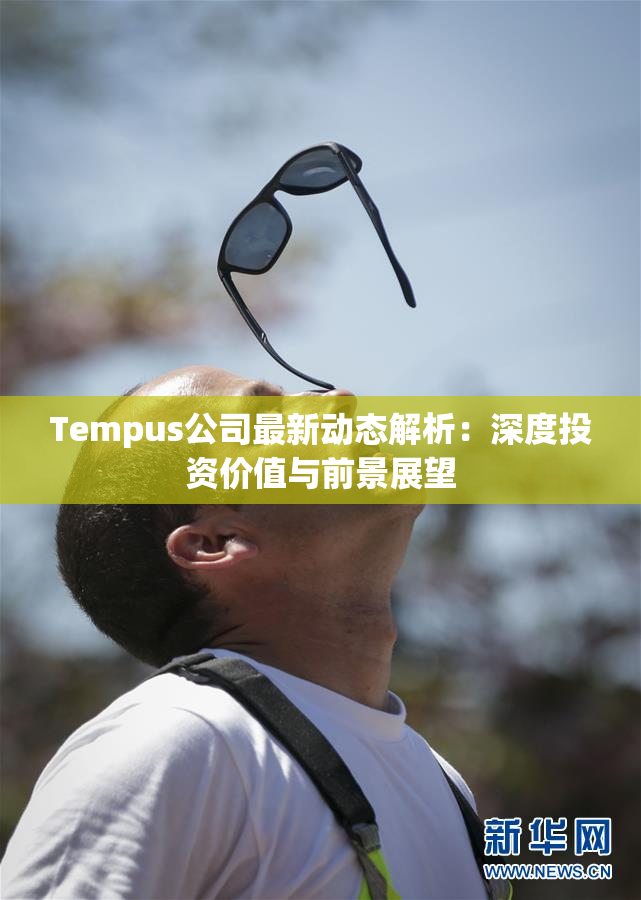 Tempus公司最新动态解析：深度投资价值与前景展望