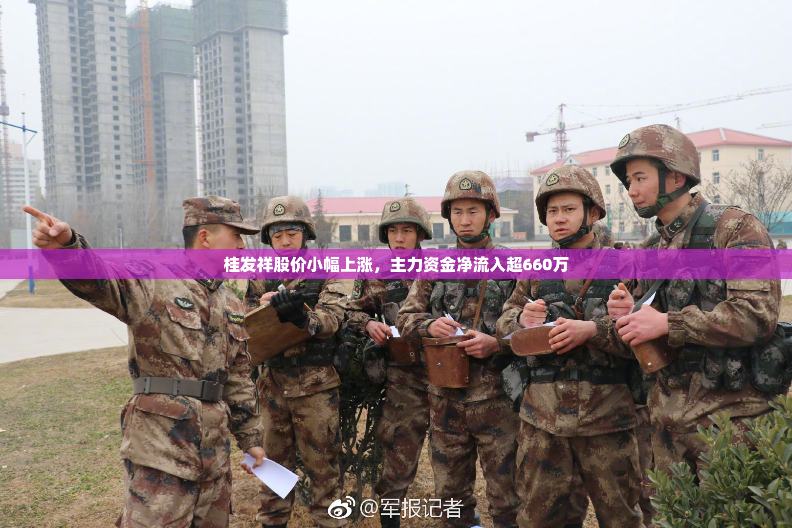 桂发祥股价小幅上涨，主力资金净流入超660万