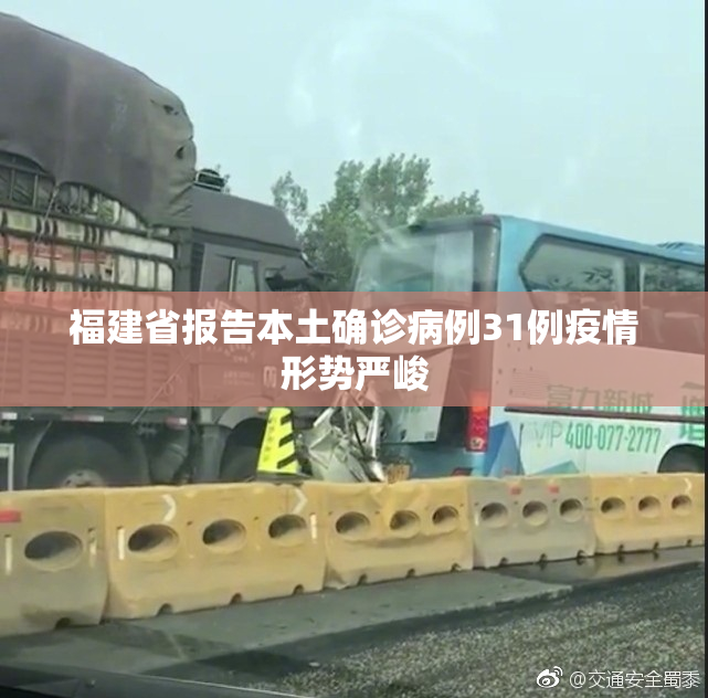 福建省报告本土确诊病例31例疫情形势严峻