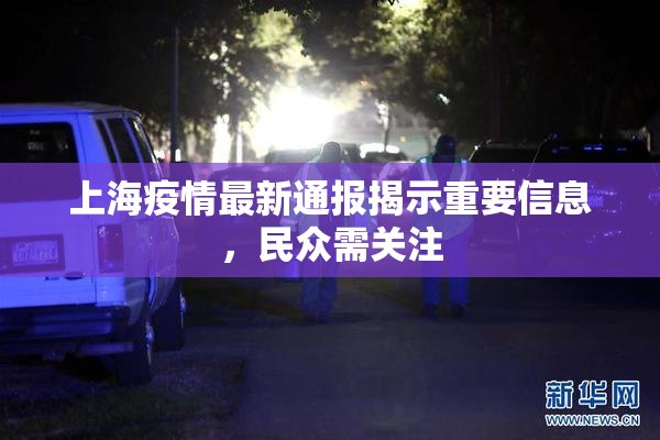 上海疫情最新通报揭示重要信息，民众需关注