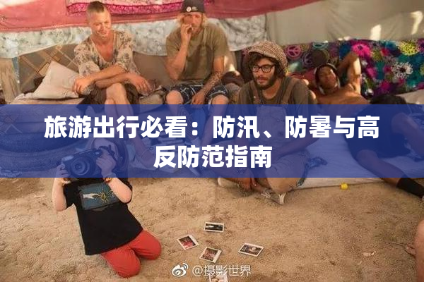 旅游出行必看：防汛、防暑与高反防范指南