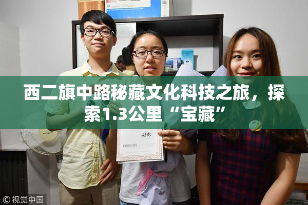 西二旗中路秘藏文化科技之旅，探索1.3公里“宝藏”