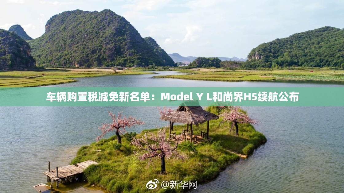车辆购置税减免新名单：Model Y L和尚界H5续航公布