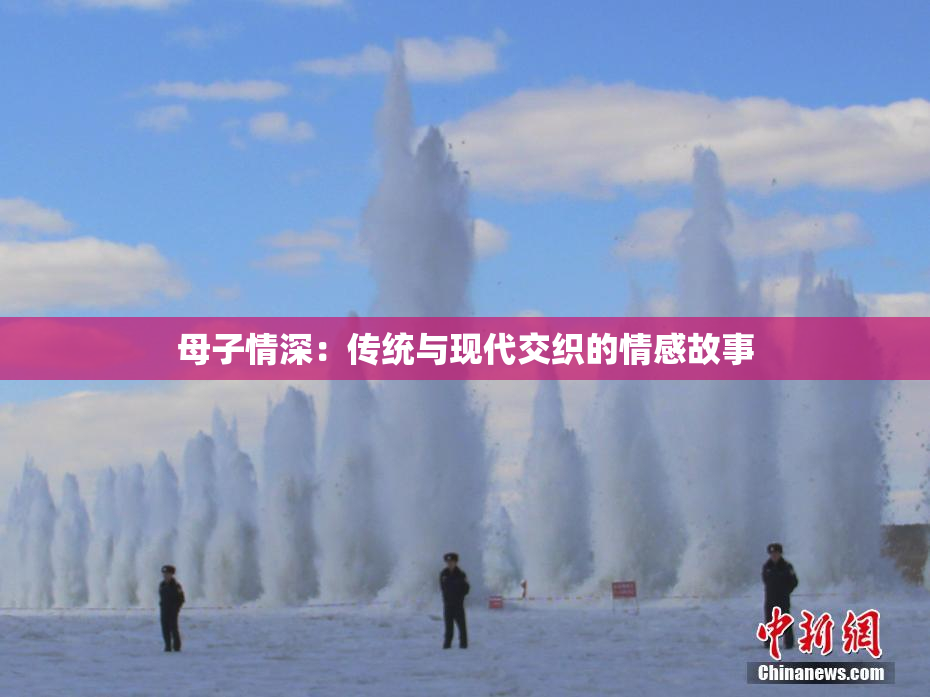 母子情深：传统与现代交织的情感故事