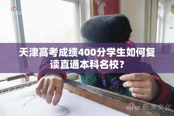天津高考成绩400分学生如何复读直通本科名校？