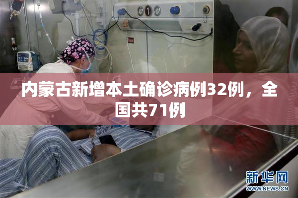 内蒙古新增本土确诊病例32例，全国共71例