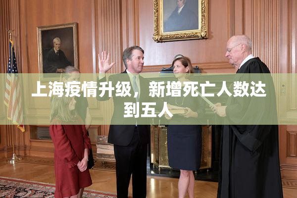 上海疫情升级，新增死亡人数达到五人