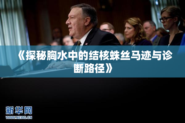 《探秘胸水中的结核蛛丝马迹与诊断路径》