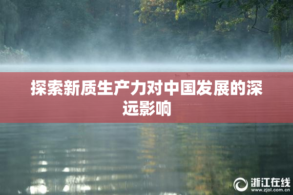探索新质生产力对中国发展的深远影响