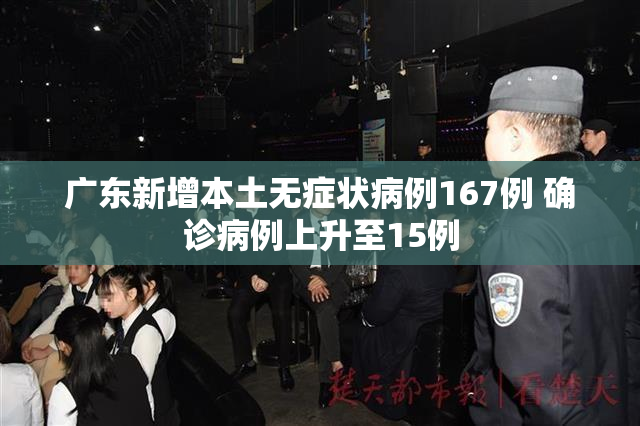 广东新增本土无症状病例167例 确诊病例上升至15例