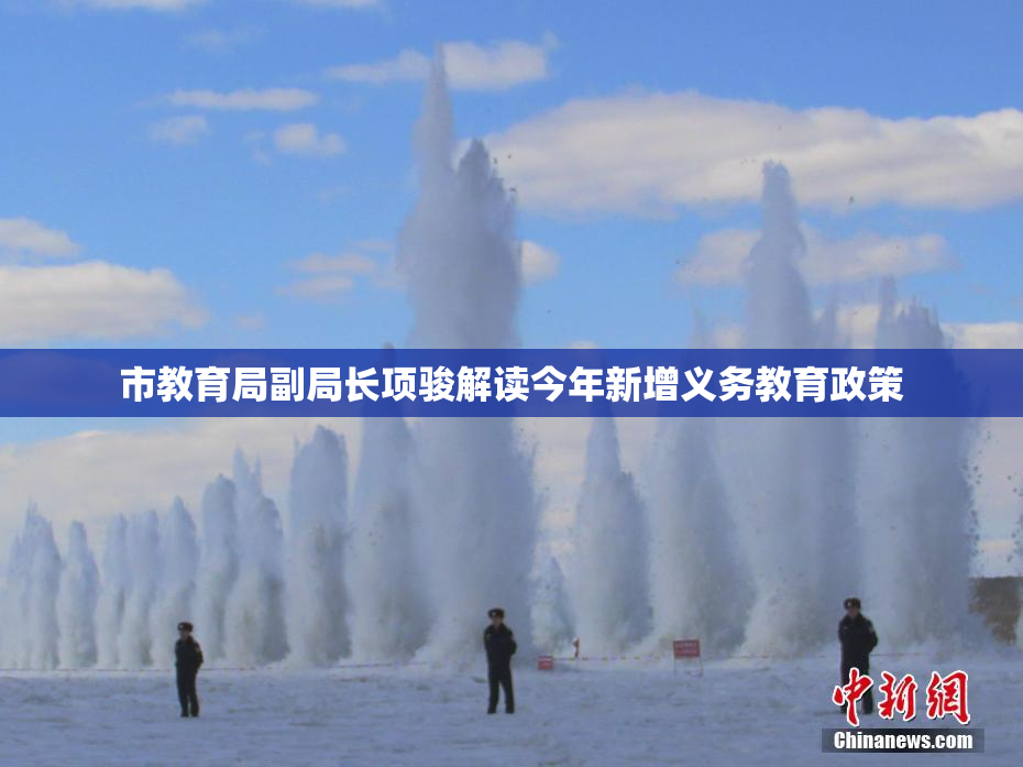 市教育局副局长项骏解读今年新增义务教育政策