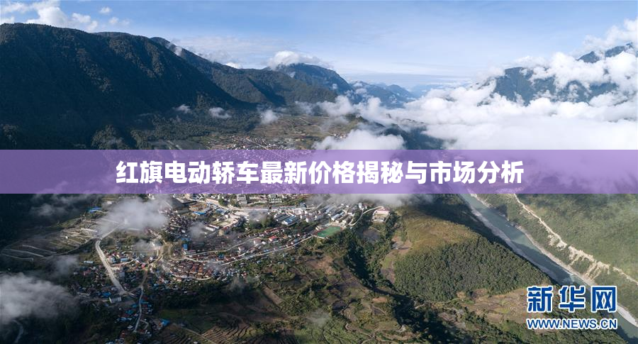 红旗电动轿车最新价格揭秘与市场分析