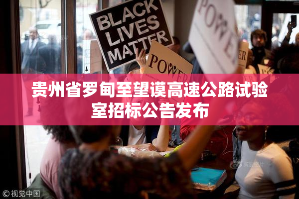贵州省罗甸至望谟高速公路试验室招标公告发布