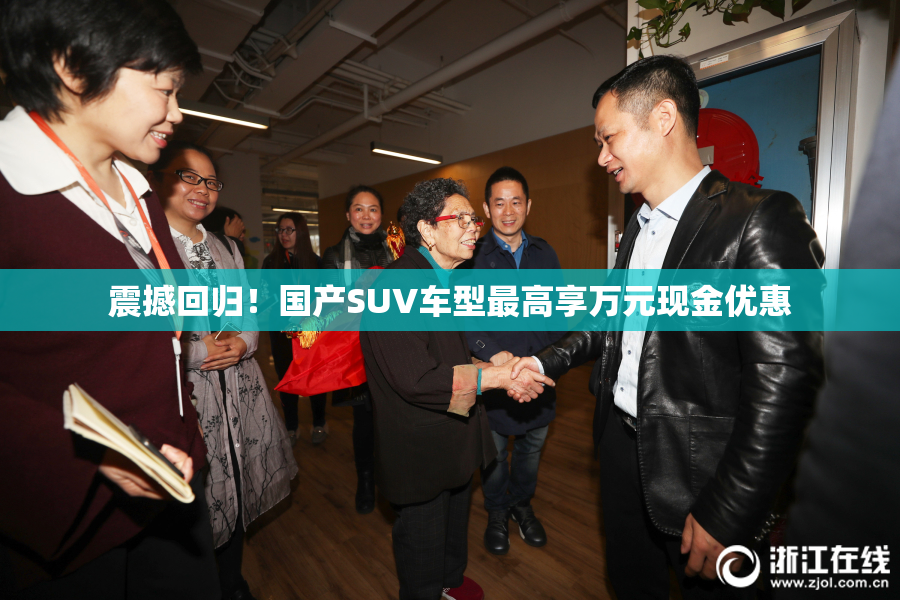 震撼回归！国产SUV车型最高享万元现金优惠