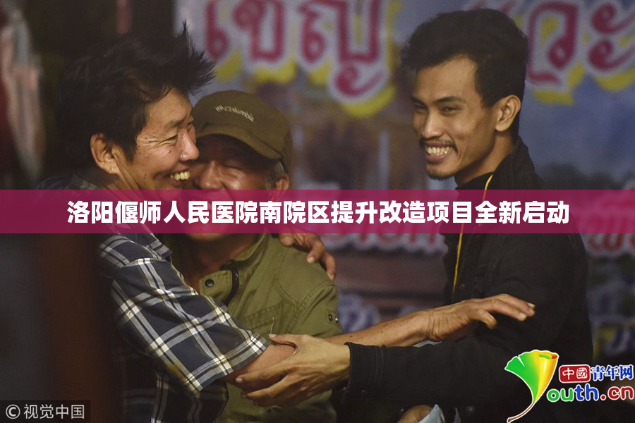 洛阳偃师人民医院南院区提升改造项目全新启动