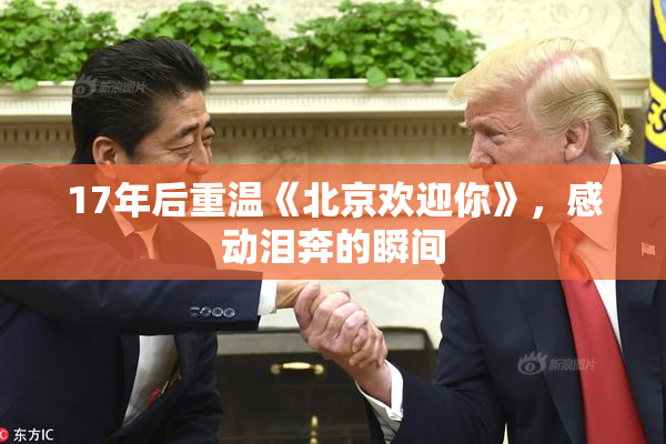 17年后重温《北京欢迎你》，感动泪奔的瞬间