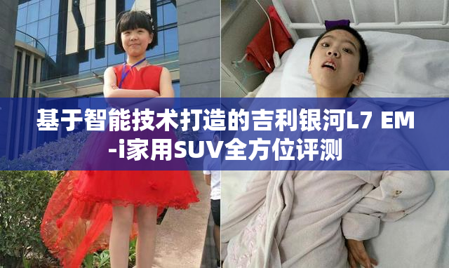 基于智能技术打造的吉利银河L7 EM-i家用SUV全方位评测
