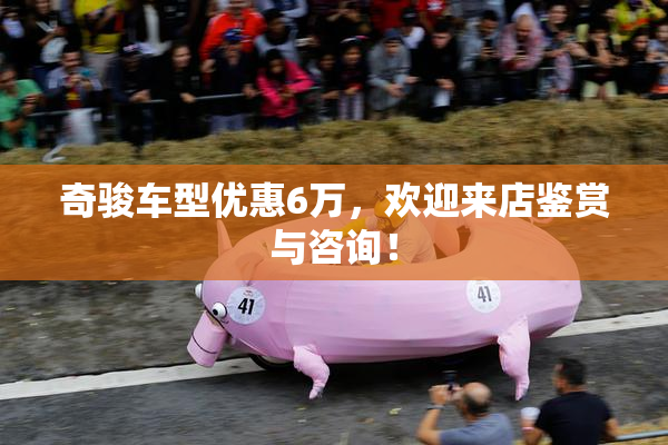 奇骏车型优惠6万，欢迎来店鉴赏与咨询！