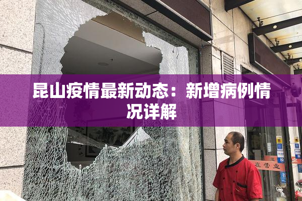 昆山疫情最新动态：新增病例情况详解
