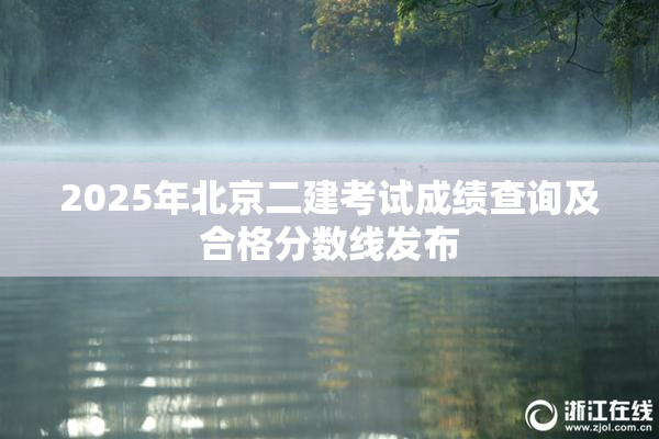 2025年北京二建考试成绩查询及合格分数线发布