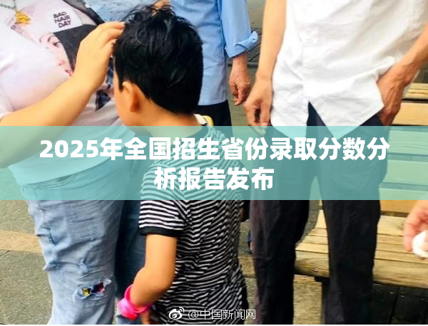 2025年全国招生省份录取分数分析报告发布