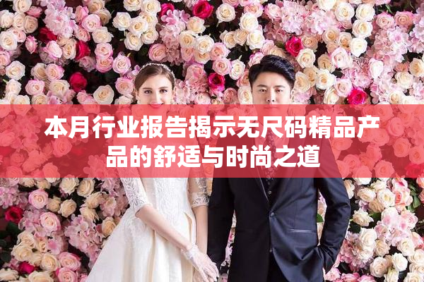 本月行业报告揭示无尺码精品产品的舒适与时尚之道