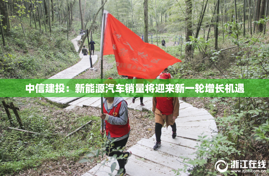 中信建投：新能源汽车销量将迎来新一轮增长机遇