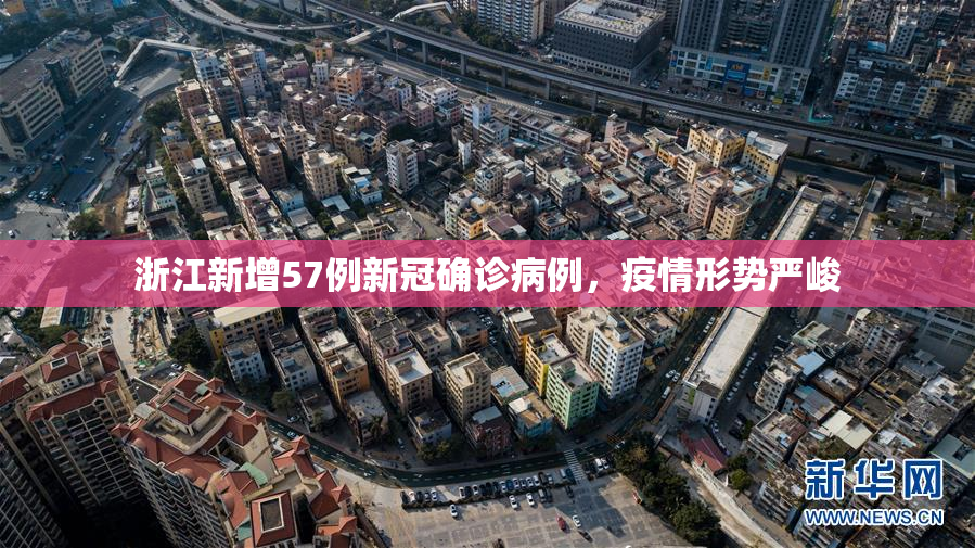 浙江新增57例新冠确诊病例，疫情形势严峻