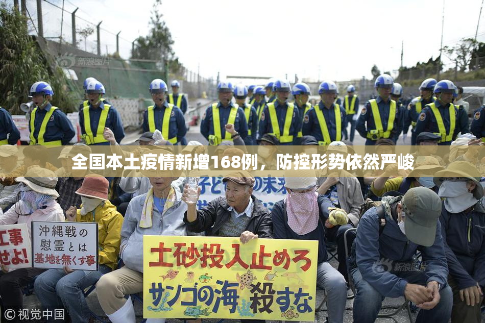 全国本土疫情新增168例，防控形势依然严峻