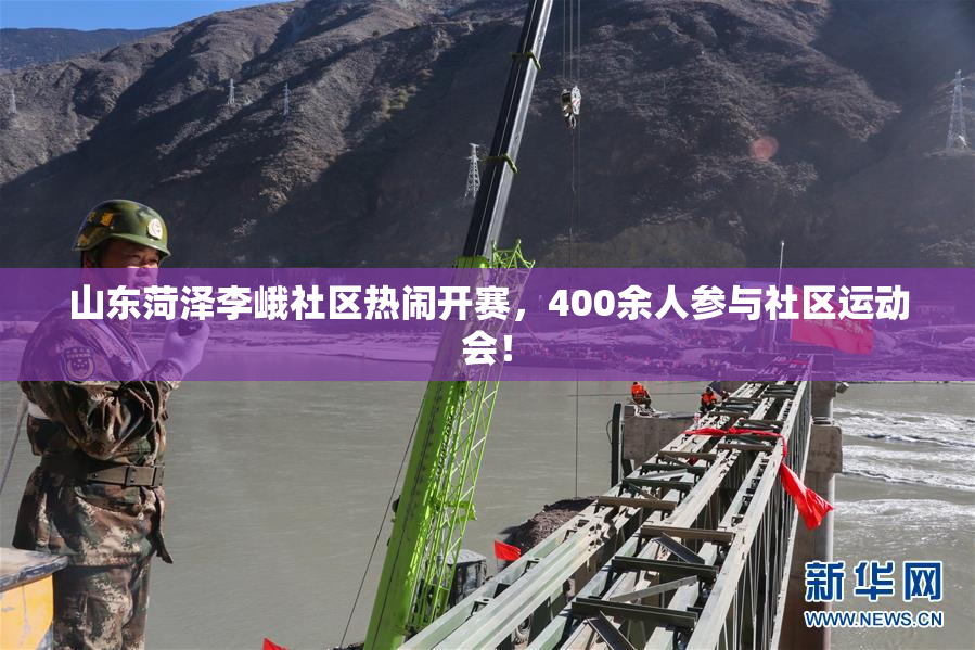 山东菏泽李峨社区热闹开赛，400余人参与社区运动会！