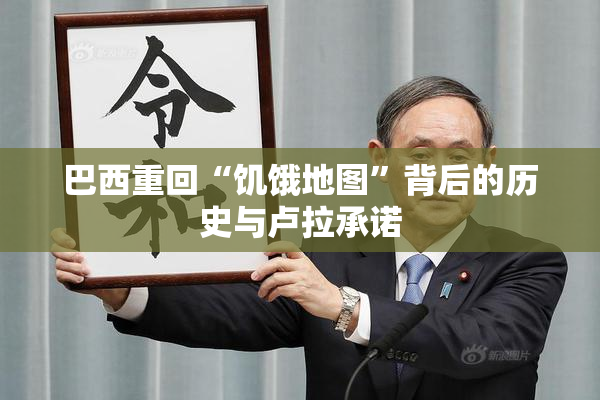 巴西重回“饥饿地图”背后的历史与卢拉承诺