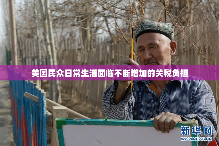 美国民众日常生活面临不断增加的关税负担