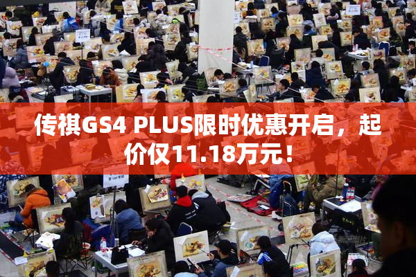 传祺GS4 PLUS限时优惠开启，起价仅11.18万元！