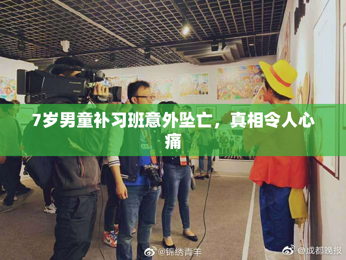 7岁男童补习班意外坠亡，真相令人心痛